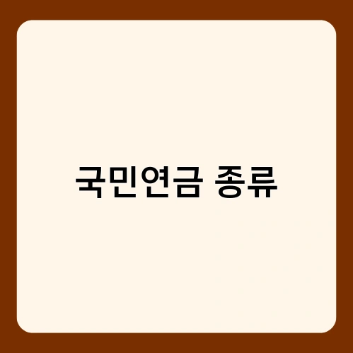 국민연금 종류 2