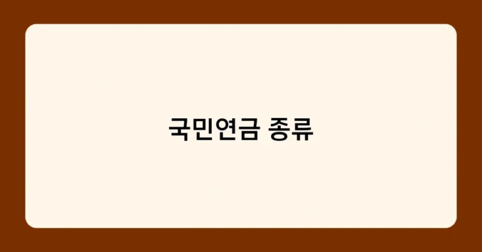국민연금 종류 썸네일