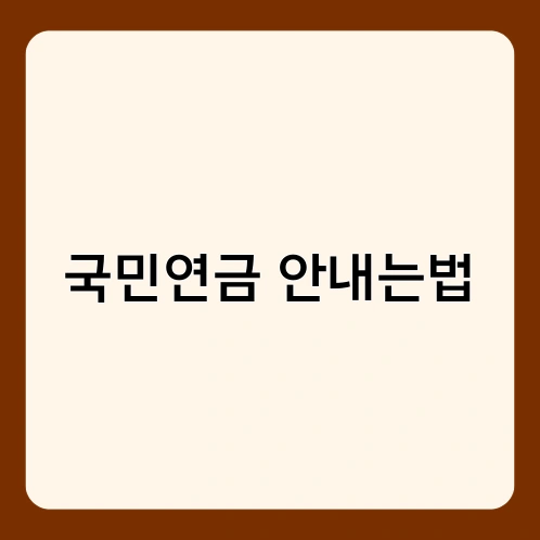 국민연금 안내는법 1
