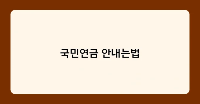 국민연금 안내는법 썸네일
