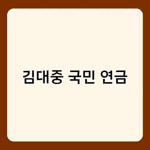김대중 국민 연금 1