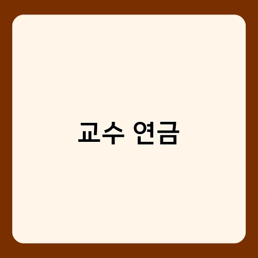 교수 연금