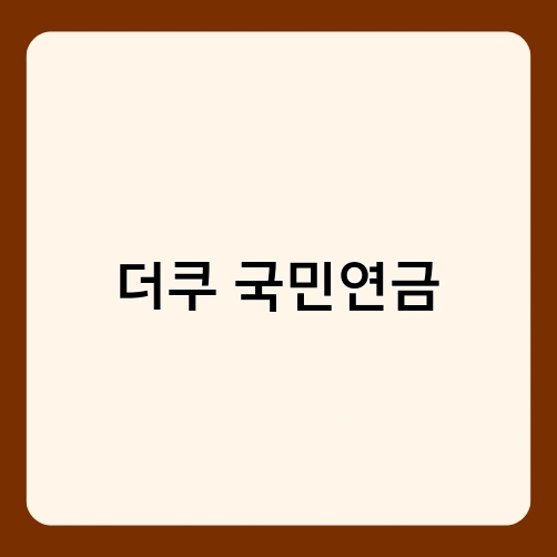 더쿠 국민연금 4