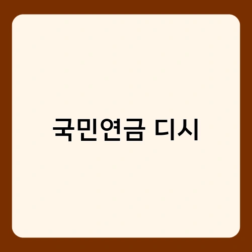 국민연금 디시 1