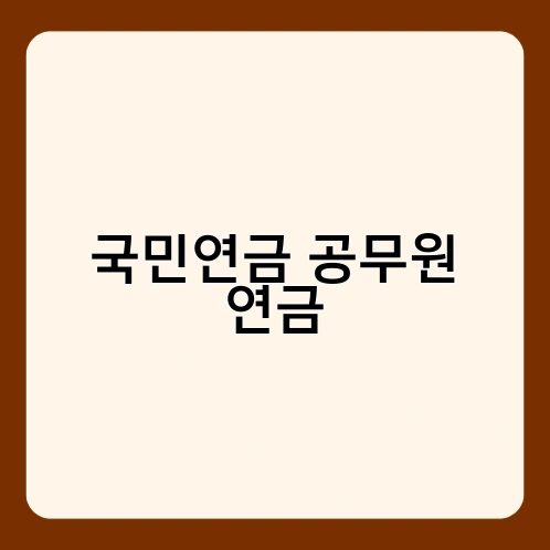 국민연금 공무원 연금 2