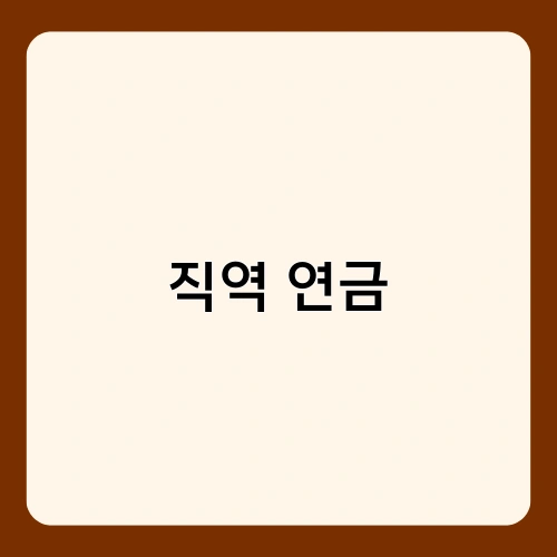 직역 연금 3