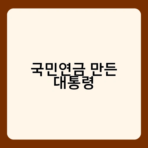 국민연금 만든 대통령 1