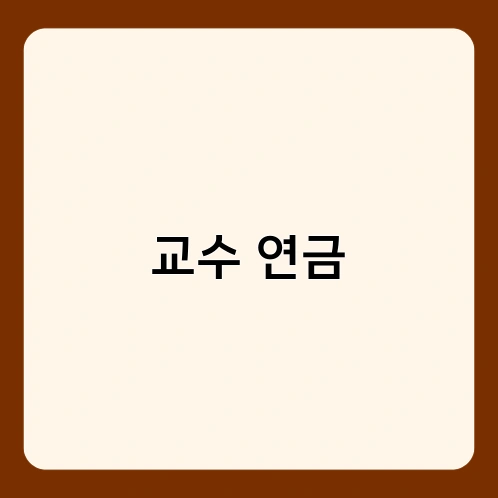 교수 연금 1