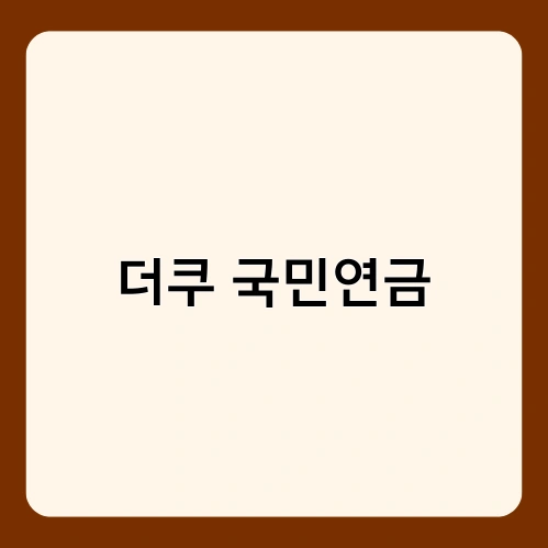 더쿠 국민연금
