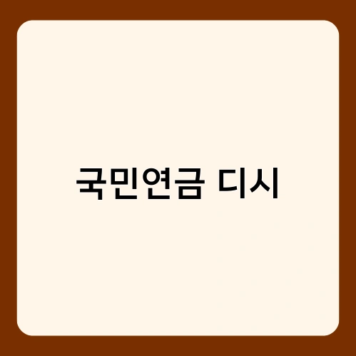 국민연금 디시 3