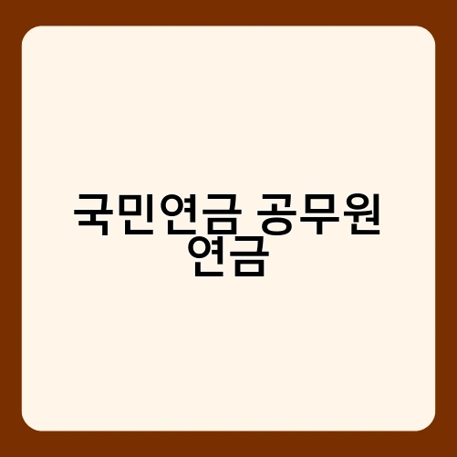 국민연금 공무원 연금 1