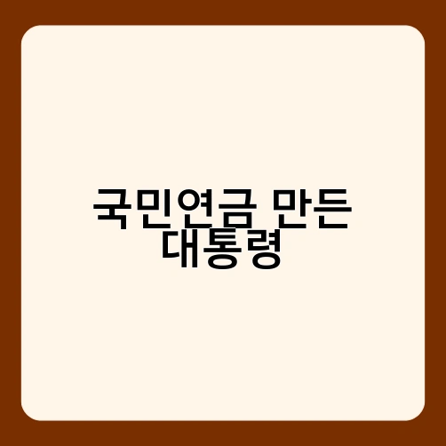 국민연금 만든 대통령 2