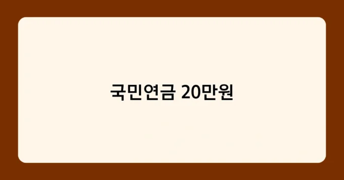 국민연금 20만원 썸네일
