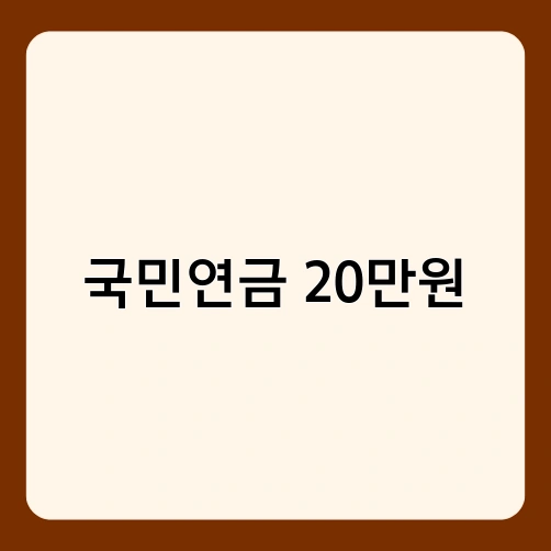 국민연금 20만원