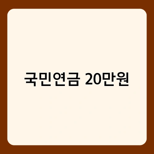 국민연금 20만원 1
