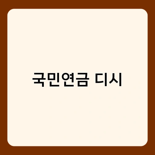 국민연금 디시 2