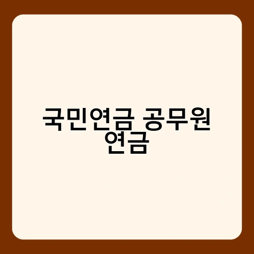 국민연금 공무원 연금 4