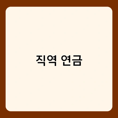 직역 연금 2
