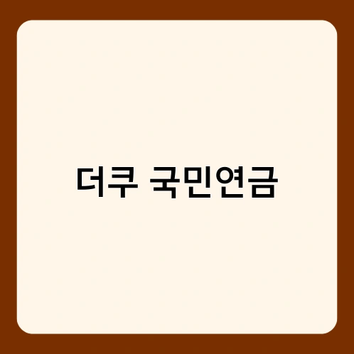 더쿠 국민연금 1