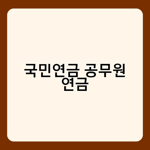 국민연금 공무원 연금