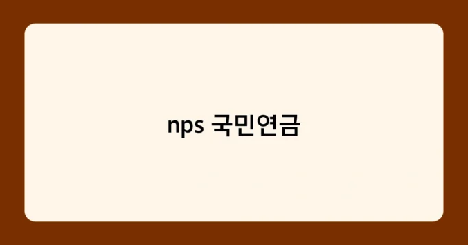nps 국민연금 썸네일
