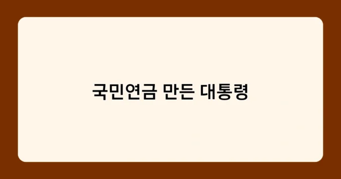 국민연금 만든 대통령 썸네일