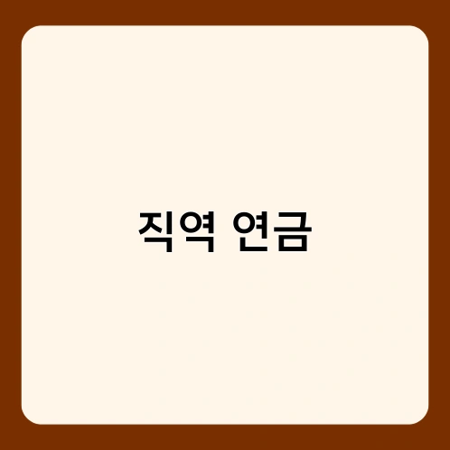 직역 연금 1