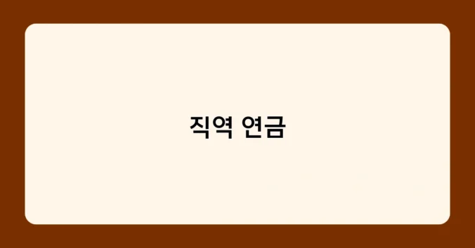 직역 연금 썸네일
