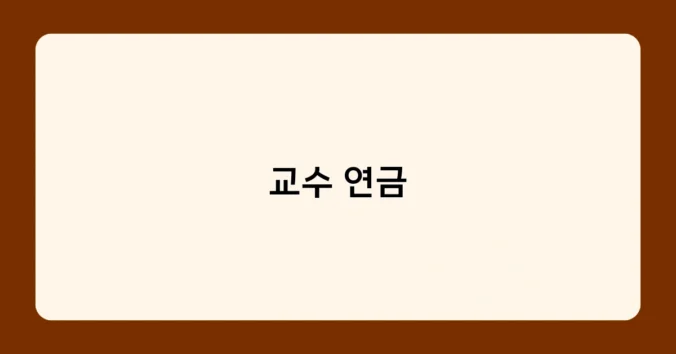 교수 연금 썸네일