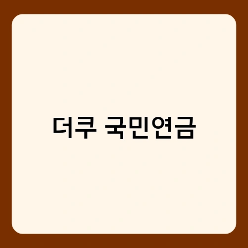 더쿠 국민연금 2