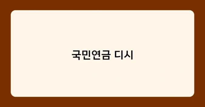 국민연금 디시 썸네일