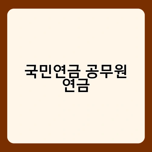 국민연금 공무원 연금 3