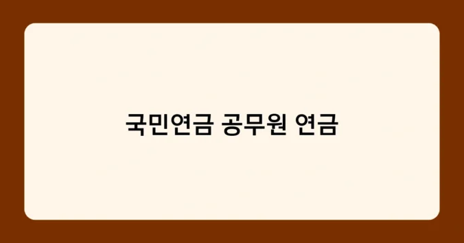 국민연금 공무원 연금 썸네일