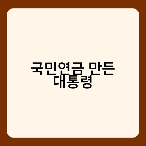 국민연금 만든 대통령