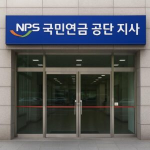 국민연금 공단 지사 (2)