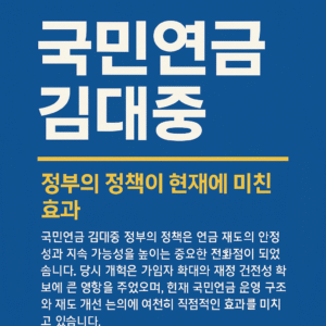 국민연금 김대중