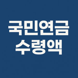 국민연금 수령액