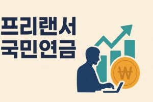 프리랜서_국민연금